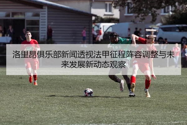 luo-li-ang-ju-le-bu-xin-wen-tou-shi-fa-jia-zheng-cheng-zhen-rong-tiao-zheng-yu-wei-lai-fa-zhan-xin-dong-tai-guan-cha-3-385.jpg