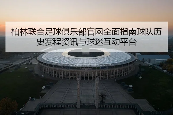 bo-lin-lian-he-zu-qiu-ju-le-bu-guan-wang-quan-mian-zhi-nan-qiu-dui-li-shi-sai-cheng-zi-xun-yu-qiu-mi-hu-dong-ping-tai-2-103.jpg