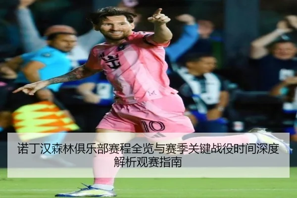 nuo-ding-han-sen-lin-ju-le-bu-sai-cheng-quan-lan-yu-sai-ji-guan-jian-zhan-yi-shi-jian-shen-du-jie-xi-guan-sai-zhi-nan-2-488.jpg