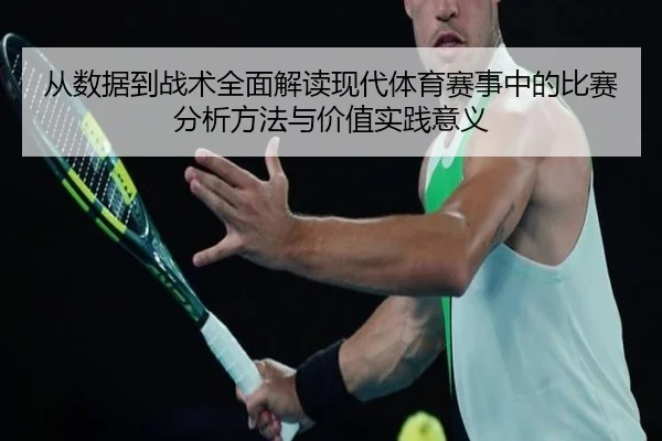 从数据到战术全面解读现代体育赛事中的比赛分析方法与价值实践意义